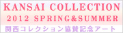 KANSAI COLLECTION 2012 SPRING SUMMER