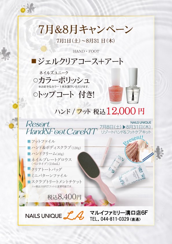 ネイルズユニークオブジャパン｜NAILS UNIQUE OF JAPAN｜キャンペーン