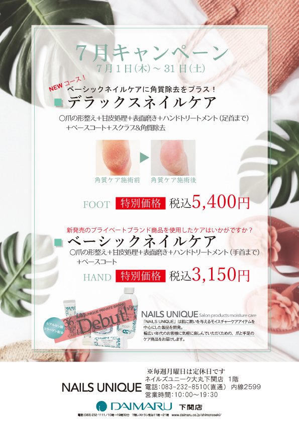 ネイルズユニークオブジャパン Nails Unique Of Japan キャンペーン一覧 店舗別キャンペーン一覧 下関大丸店 7月キャンペーン