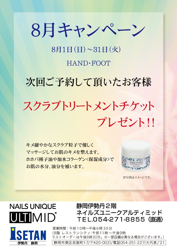 ネイルズユニークオブジャパン Nails Unique Of Japan キャンペーン一覧 店舗別キャンペーン一覧 静岡伊勢丹店 8月キャンペーン