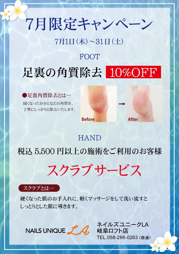 ネイルズユニークオブジャパン Nails Unique Of Japan キャンペーン一覧 店舗別キャンペーン一覧 岐阜ロフト店 7月限定キャンペーン