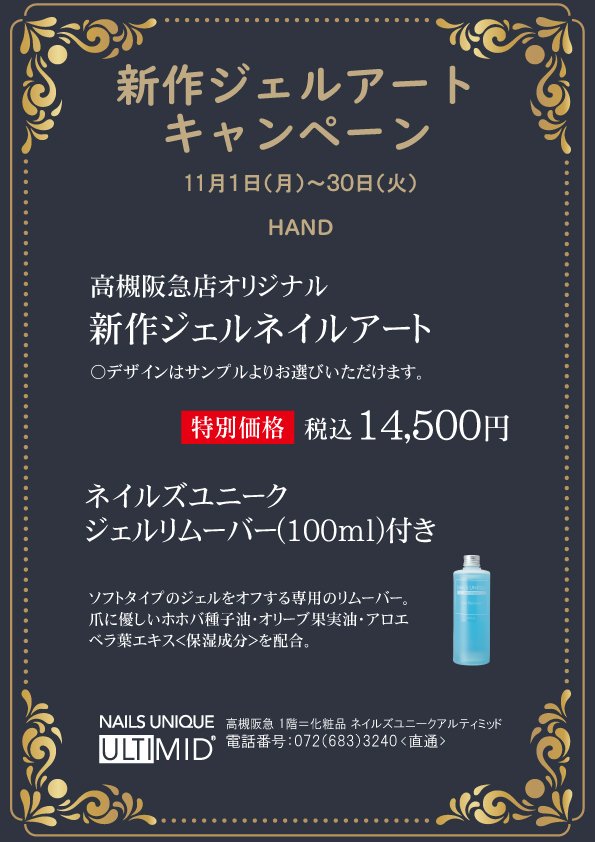 ネイルズユニークオブジャパン Nails Unique Of Japan 店舗一覧 高槻阪急店