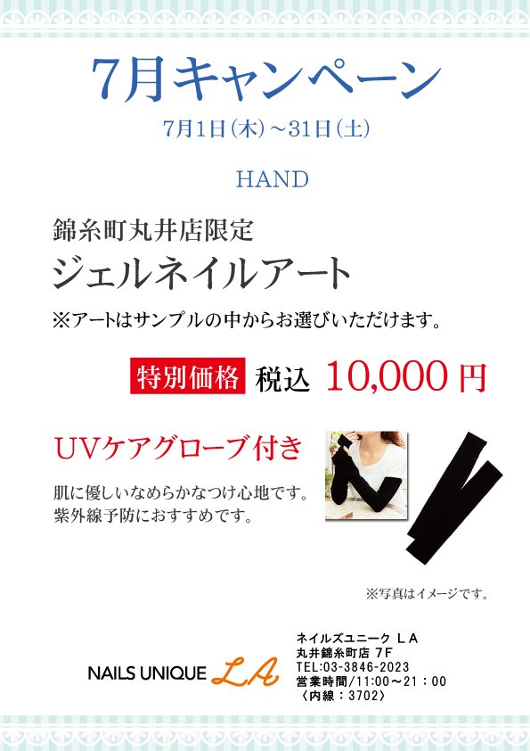 ネイルズユニークオブジャパン Nails Unique Of Japan キャンペーン一覧 店舗別キャンペーン一覧 錦糸町丸井店 7月キャンペーン