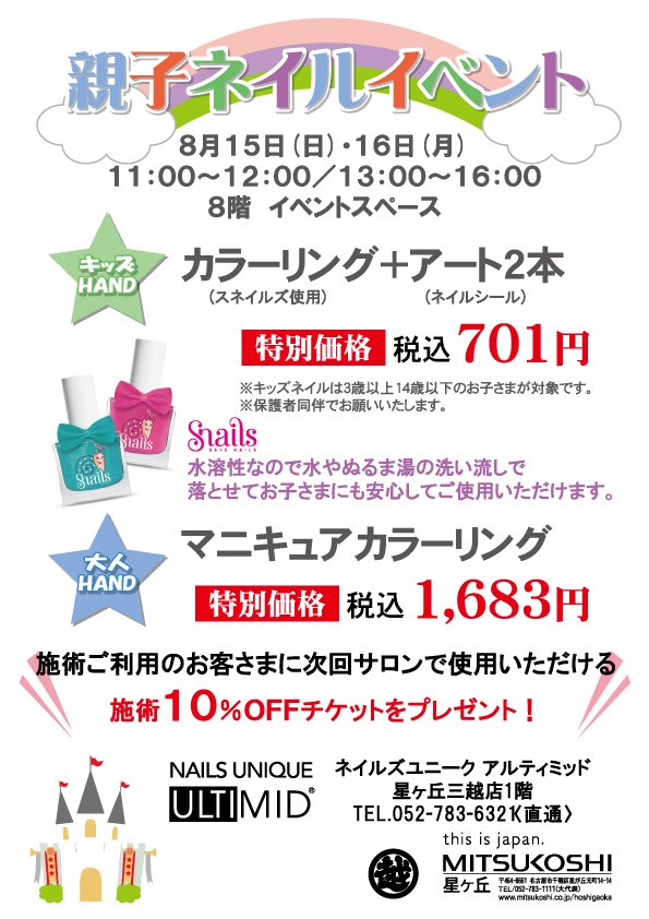 ネイルズユニークオブジャパン Nails Unique Of Japan イベント セミナー一覧 星ヶ丘三越店 親子ネイルイベント